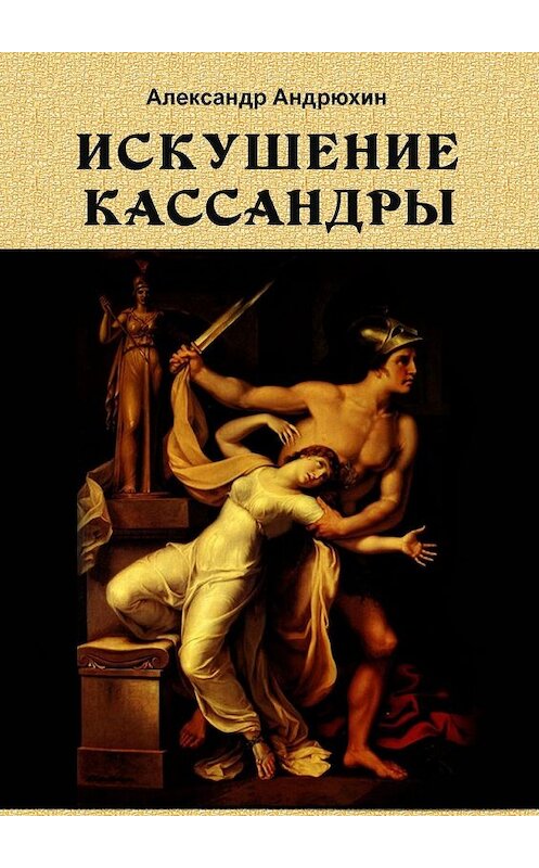 Обложка книги «Искушение Кассандры» автора Александра Андрюхина. ISBN 9785449621870.