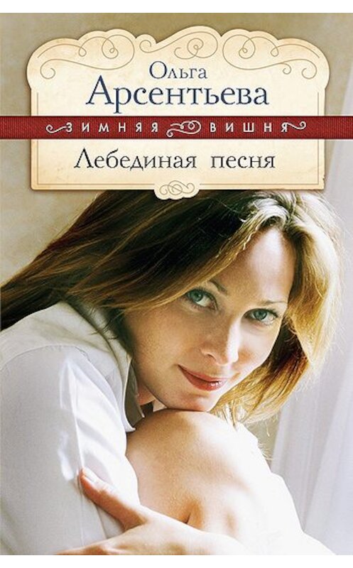 Обложка книги «Лебединая песня» автора Ольги Арсентьевы издание 2010 года. ISBN 9785699444137.