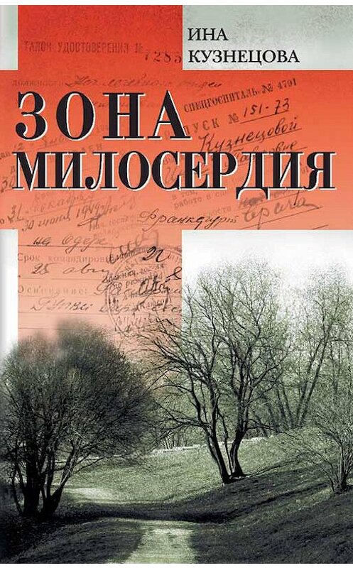 Обложка книги «Зона милосердия (сборник)» автора Иной Кузнецовы издание 2012 года. ISBN 5824201285.