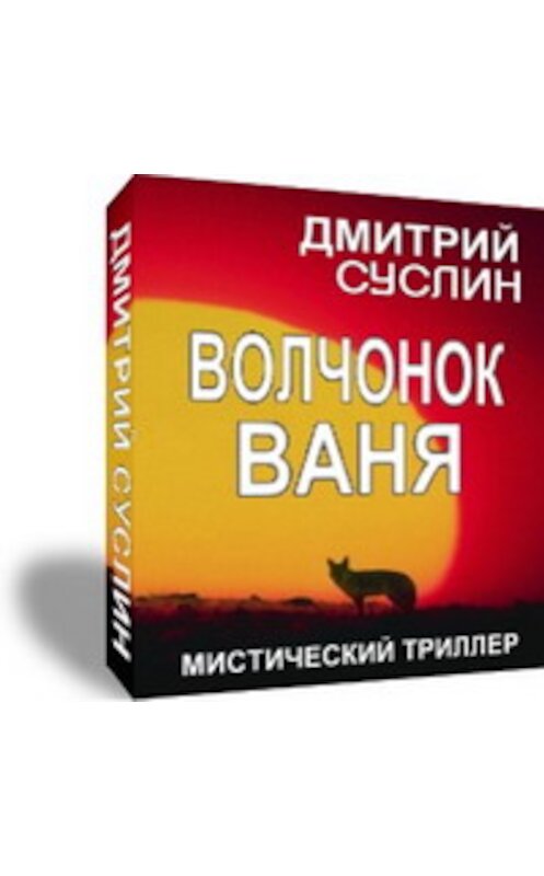 Обложка книги «Волчонок Ваня» автора Дмитрия Суслина.