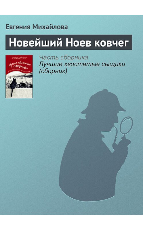 Обложка книги «Новейший Ноев ковчег» автора Евгении Михайловы издание 2016 года.