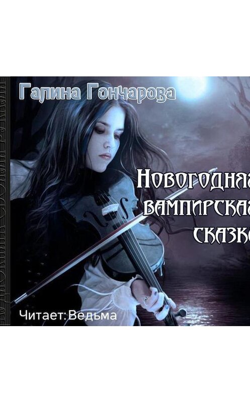 Обложка аудиокниги «Новогодняя вампирская сказка» автора Галиной Гончаровы.