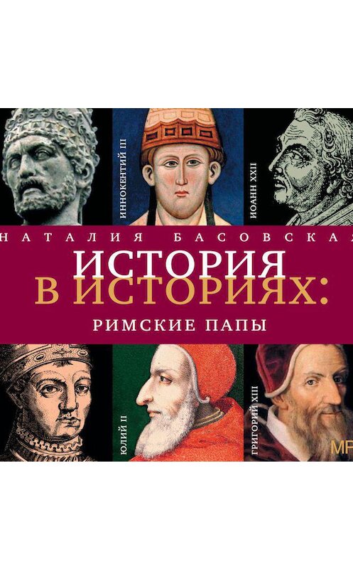 Обложка аудиокниги «Римские папы» автора Наталии Басовская.