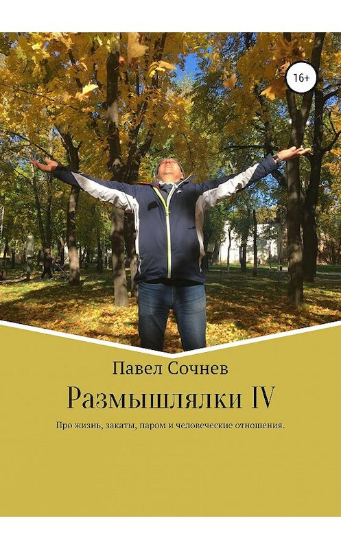 Обложка книги «Размышлялки IV. Про жизнь, закаты, паром и человеческие отношения» автора Павела Сочнева издание 2019 года.