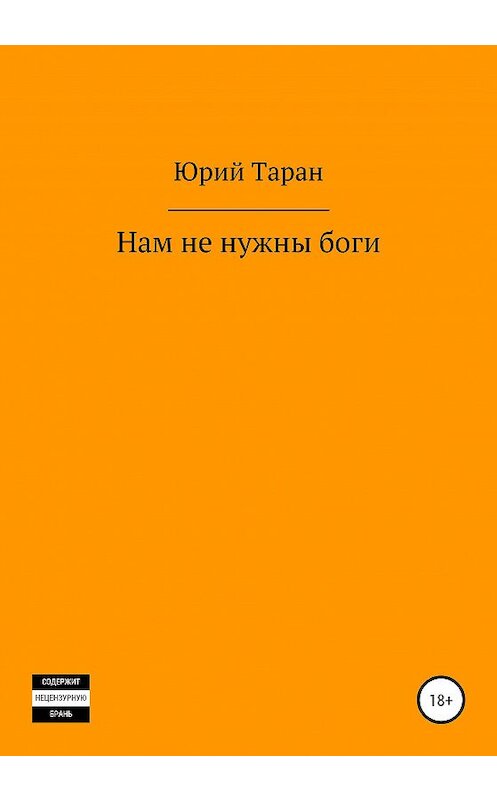 Обложка книги «Нам не нужны боги» автора Юрия Тарана издание 2020 года.