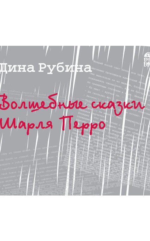 Обложка аудиокниги «Волшебные сказки Шарля Перро (новелла)» автора Диной Рубины.