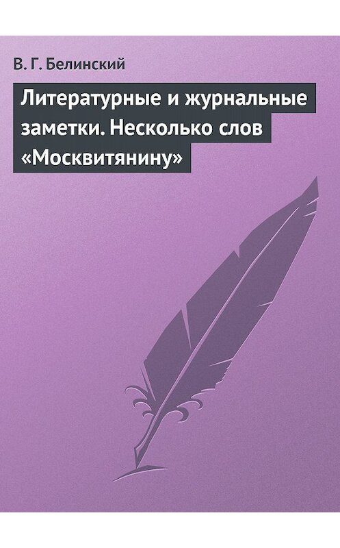 Обложка книги «Литературные и журнальные заметки. Несколько слов «Москвитянину»» автора Виссариона Белинския.