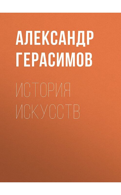 Обложка книги «История искусств» автора Александра Герасимова. ISBN 9785930577860.