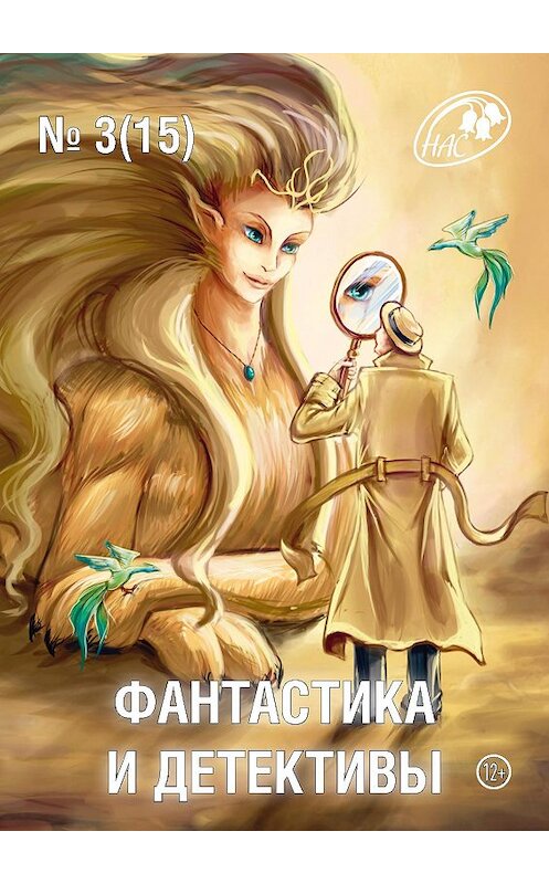 Обложка книги «Журнал «Фантастика и Детективы» №3 (15) 2014» автора Сборника издание 2014 года.