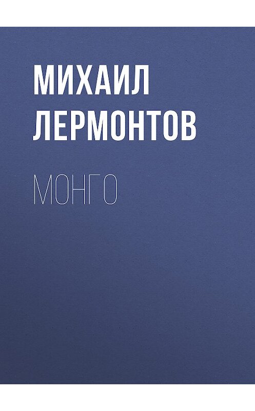 Обложка книги «Монго» автора Михаила Лермонтова.