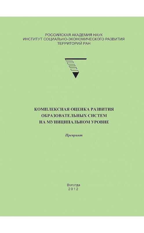 Обложка книги «Комплексная оценка развития образовательных систем на муниципальном уровне» автора  издание 2012 года. ISBN 9785932991954.