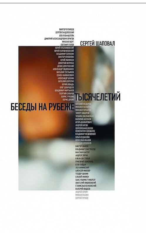 Обложка книги «Беседы на рубеже тысячелетий» автора Сергея Шаповала издание 2018 года. ISBN 9785444808764.
