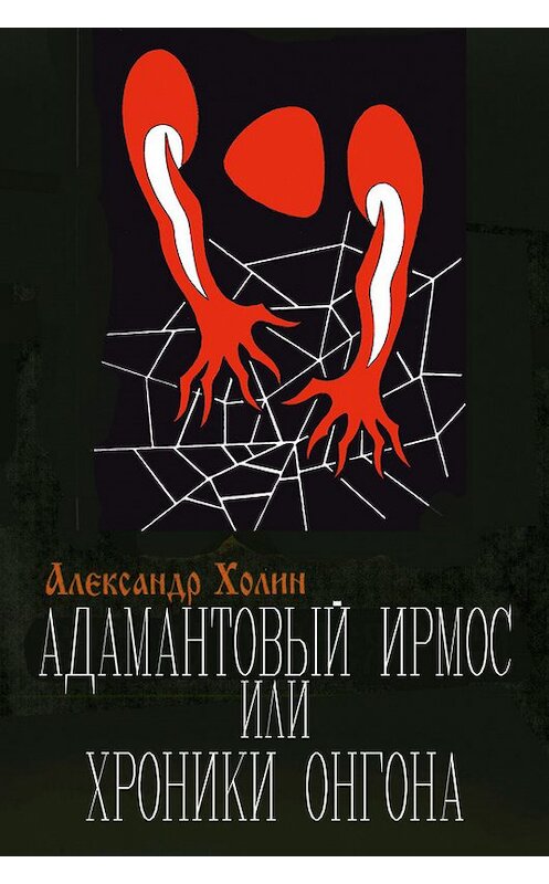 Обложка книги «Адамантовый Ирмос, или Хроники онгона» автора Александра Холина.