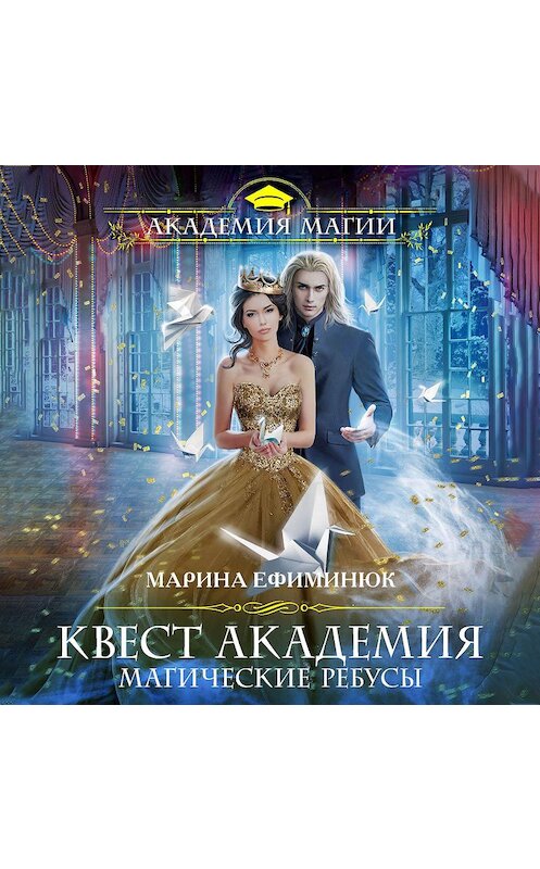 Обложка аудиокниги «Квест Академия. Магические ребусы» автора Мариной Ефиминюк.