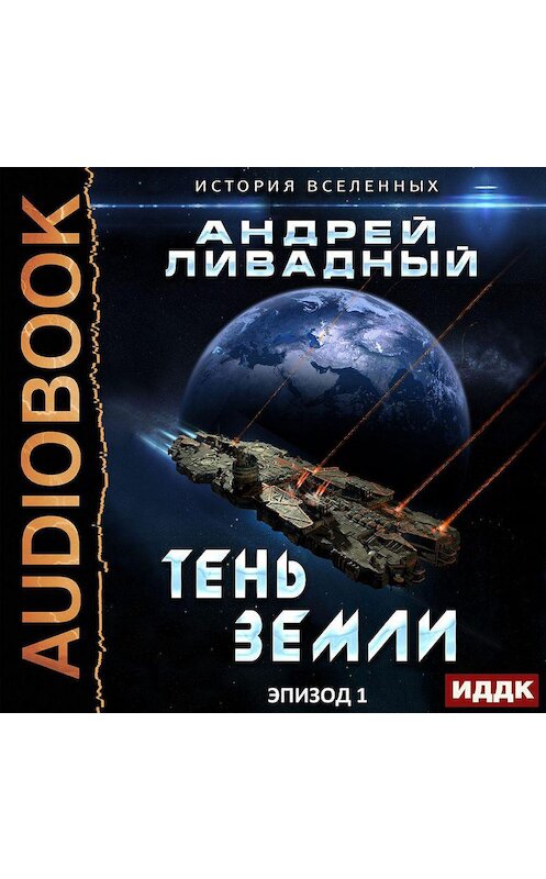 Обложка аудиокниги «Тень Земли» автора Андрея Ливадный.