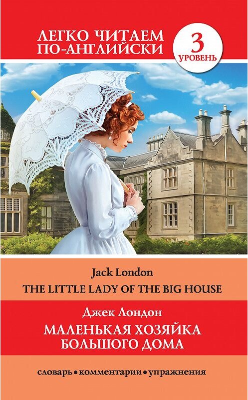 Обложка книги «Маленькая хозяйка большого дома / The Little Lady Of The Big House» автора Джека Лондона издание 2018 года. ISBN 9785171061357.