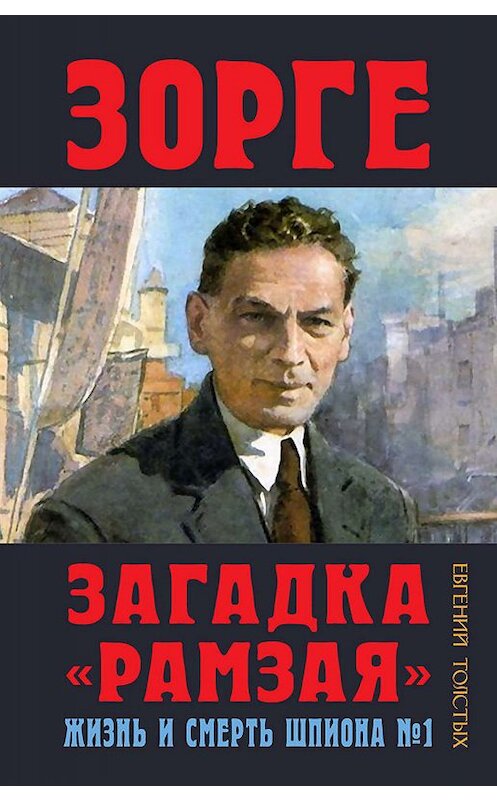 Обложка книги «Зорге. Загадка «Рамзая». Жизнь и смерть шпиона» автора Евгеного Толстыха издание 2018 года. ISBN 9785604107058.