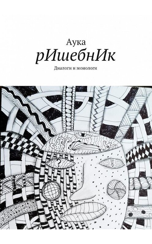 Обложка книги «рИшебнИк» автора Ауки. ISBN 9785447474737.