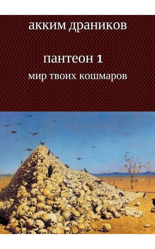 Обложка книги «Мир твоих кошмаров. Пантеон 1» автора Аккима Драникова. ISBN 9785449648402.
