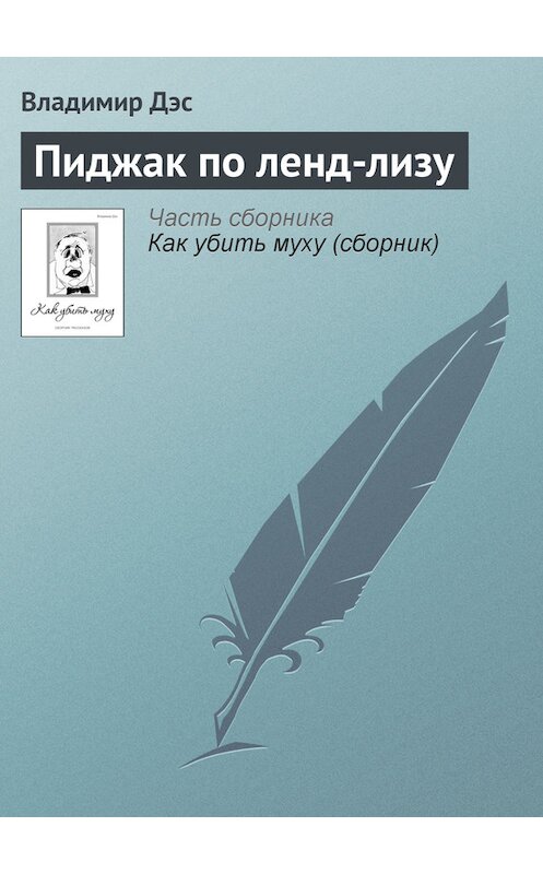 Обложка книги «Пиджак по ленд-лизу» автора Владимира Дэса.