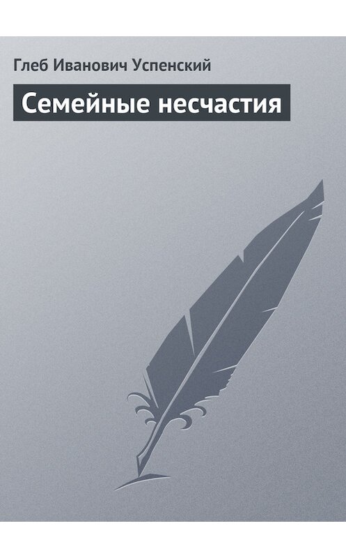 Обложка книги «Семейные несчастия» автора Глеба Успенския.