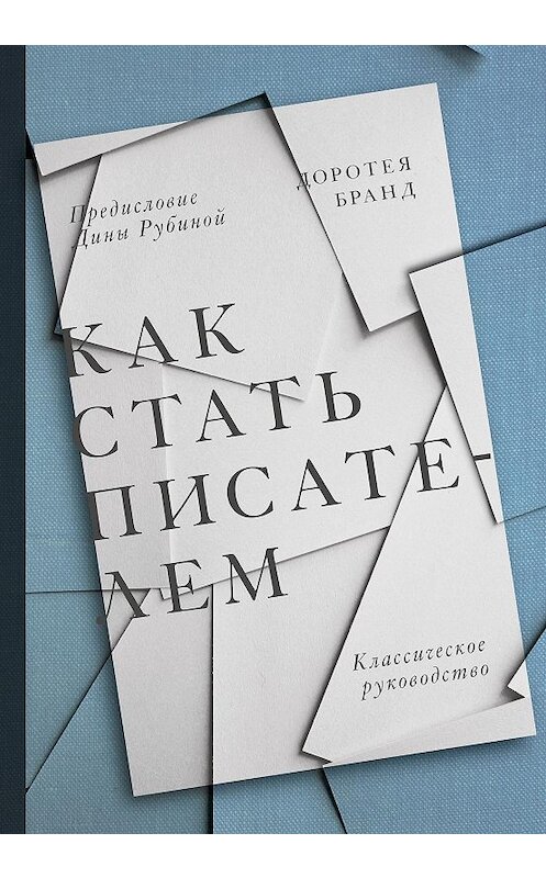 Обложка книги «Как стать писателем» автора Доротеи Бранда издание 2020 года. ISBN 9785001467069.