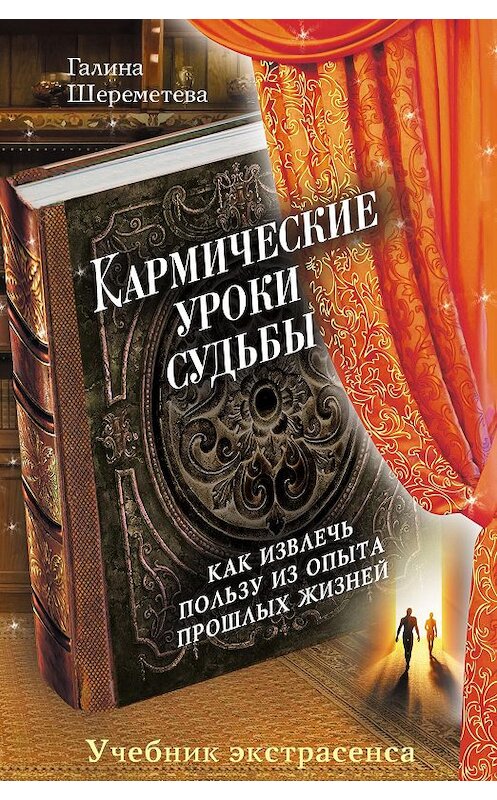 Обложка книги «Кармические уроки судьбы» автора Галиной Шереметевы издание 2014 года. ISBN 9785699724277.