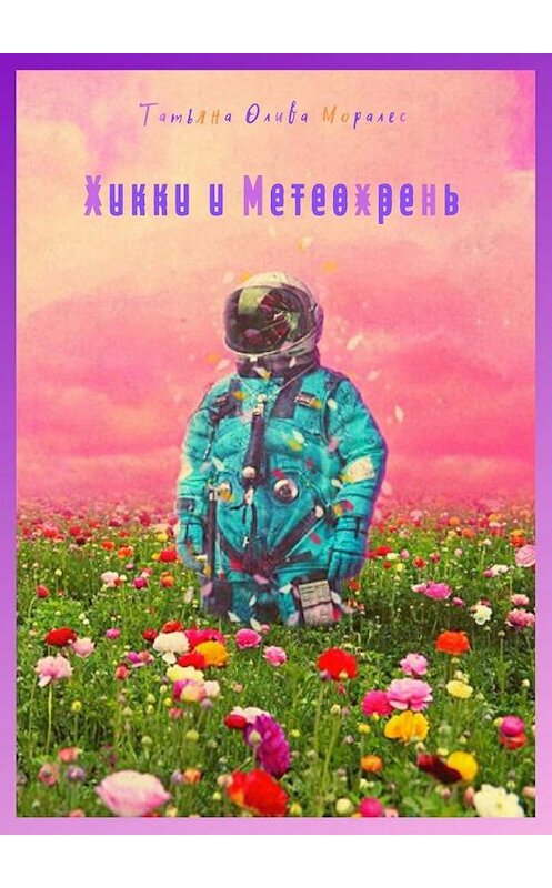 Обложка книги «Хикки и Метеохрень» автора Татьяны Оливы Моралес. ISBN 9785449880550.