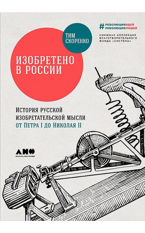 Обложка книги «Изобретено в России» автора Тим Скоренко издание 2017 года. ISBN 9785961449303.