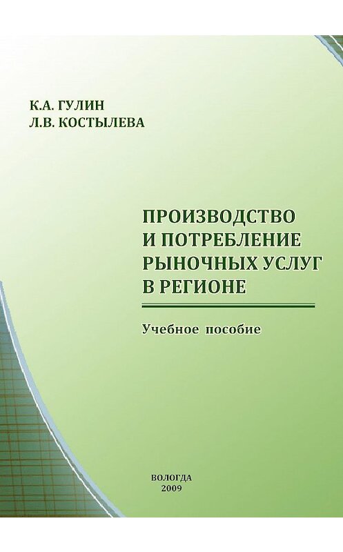 Обложка книги «Производство и потребление рыночных услуг в регионе» автора  издание 2009 года. ISBN 9785932991435.