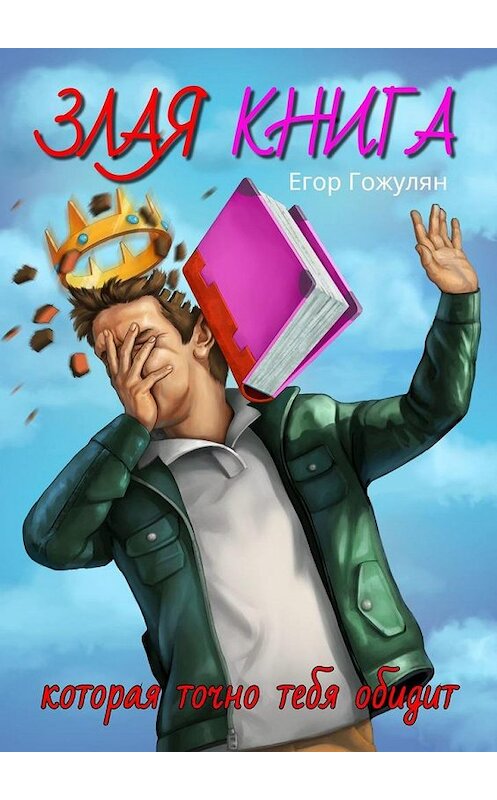 Обложка книги «Злая книга. Которая точно тебя обидит» автора Егора Гожуляна. ISBN 9785449805317.