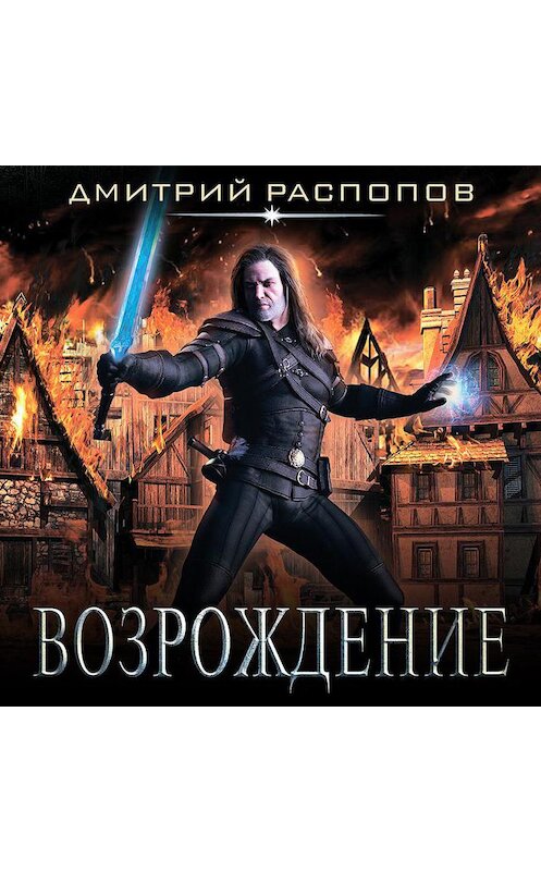 Обложка аудиокниги «Возрождение» автора Дмитрия Распопова.