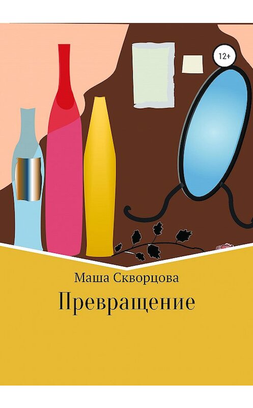 Обложка книги «Превращение» автора Маши Скворцовы издание 2020 года.