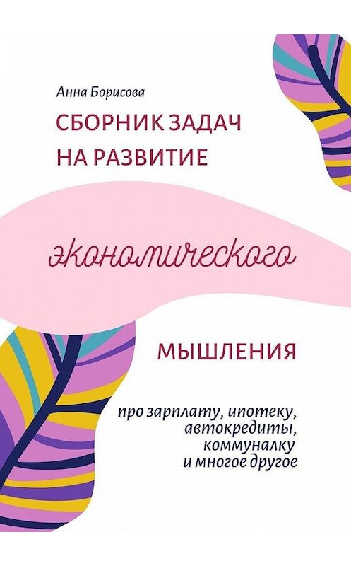 Обложка книги «Сборник задач на развитие экономического мышления» автора Анны Борисовы. ISBN 9785449894564.