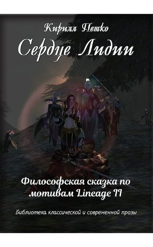 Обложка книги «Сердце Лидии» автора Кирилл Петко издание 2019 года. ISBN 9785907254367.