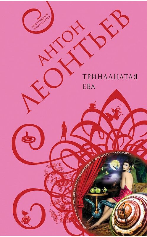 Обложка книги «Тринадцатая Ева» автора Антона Леонтьева издание 2015 года. ISBN 9785699841561.