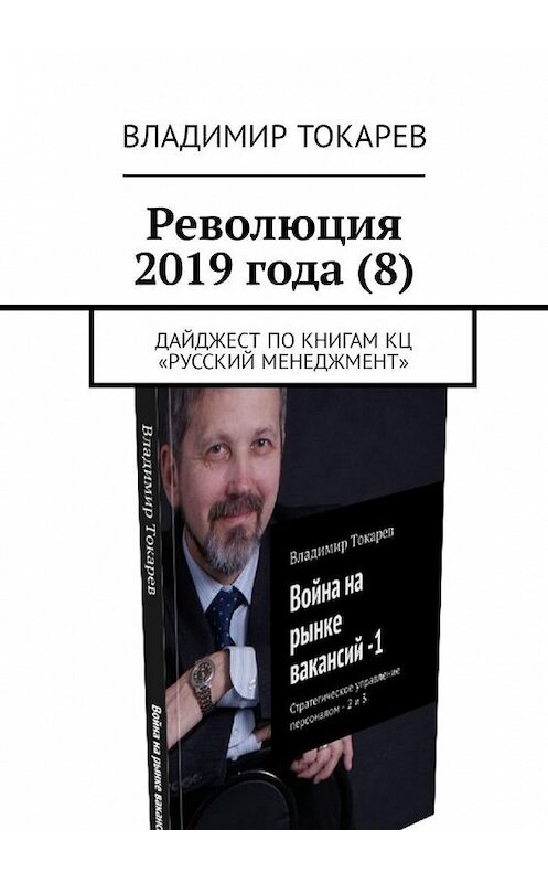 Обложка книги «Революция 2019 года (8). Дайджест по книгам КЦ «Русский менеджмент»» автора Владимира Токарева. ISBN 9785449318275.