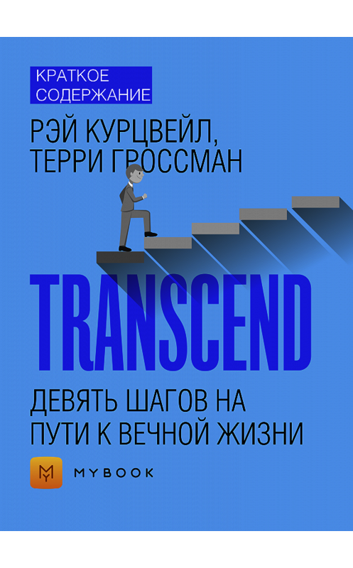 Обложка книги «Краткое содержание «Transcend. Девять шагов на пути к вечной жизни»» автора Евгении Чупины.