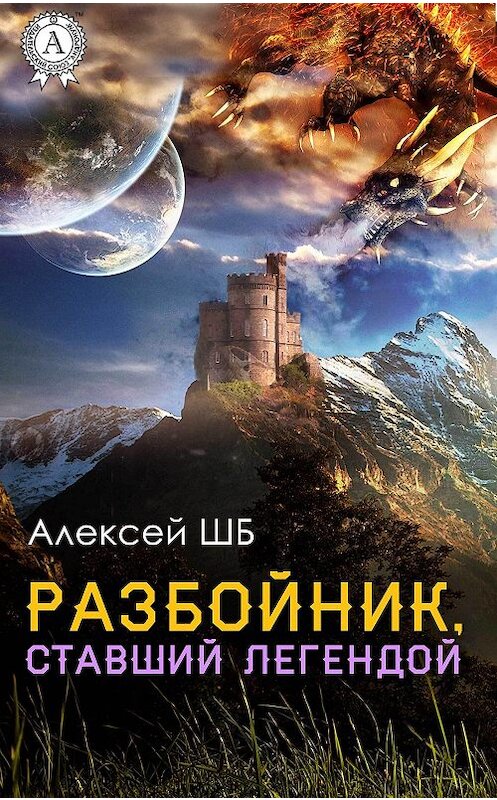 Обложка книги «Разбойник, ставший легендой» автора Алексея Шба.