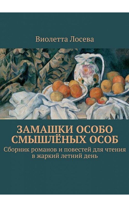 Обложка книги «Замашки особо смышлёных особ. Сборник романов и повестей для чтения в жаркий летний день» автора Виолетти Лосевы. ISBN 9785448538582.