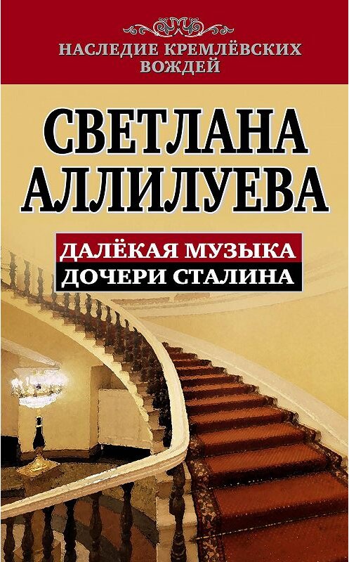 Обложка книги «Далекая музыка дочери Сталина» автора Светланы Аллилуевы издание 2014 года. ISBN 9785443807027.