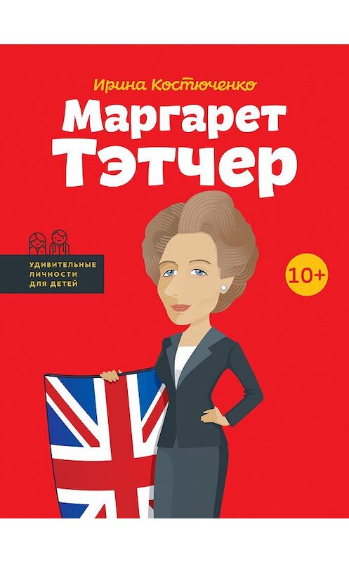 Обложка книги «Маргарет Тэтчер» автора Ириной Костюченко издание 2017 года. ISBN 9786177453177.