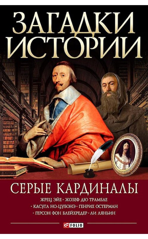 Обложка книги «Серые кардиналы» автора  издание 2011 года.