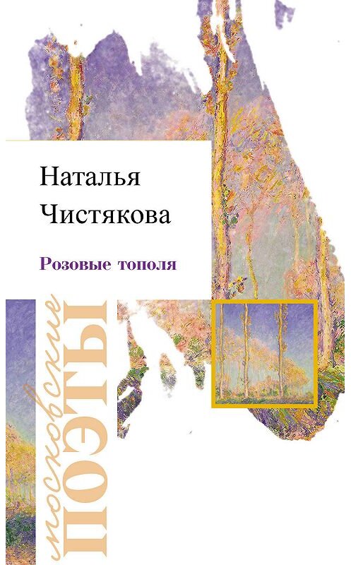 Обложка книги «Розовые тополя» автора Натальи Чистяковы издание 2019 года. ISBN 9785000958797.