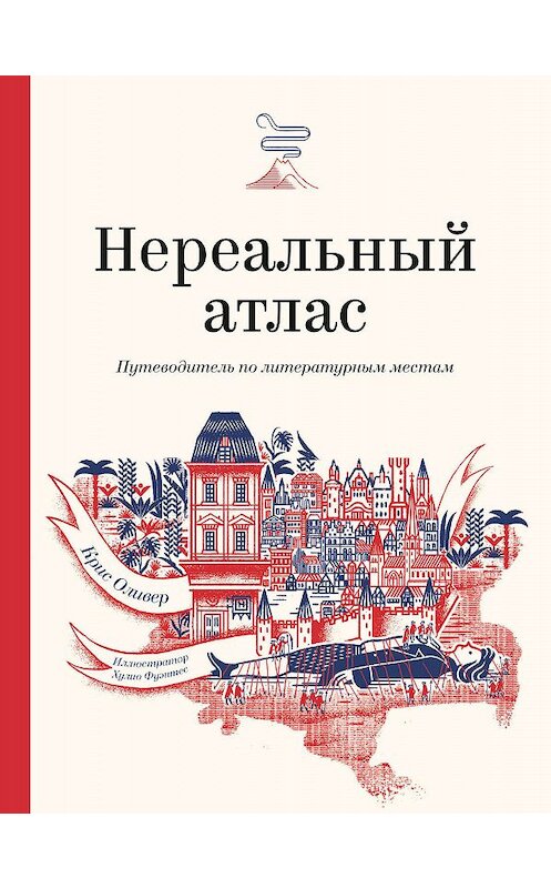 Обложка книги «Нереальный атлас» автора Криса Оливера издание 2020 года. ISBN 9785001464518.