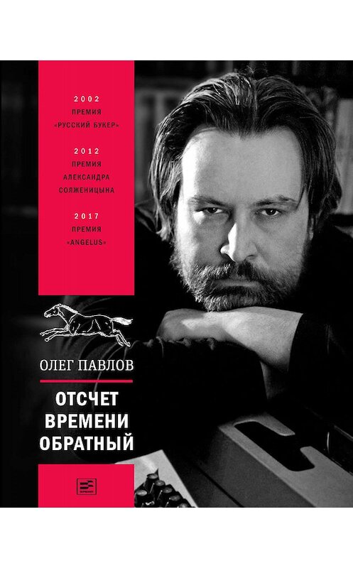 Обложка книги «Отсчет времени обратный» автора Олега Павлова издание 2020 года. ISBN 9785969119642.