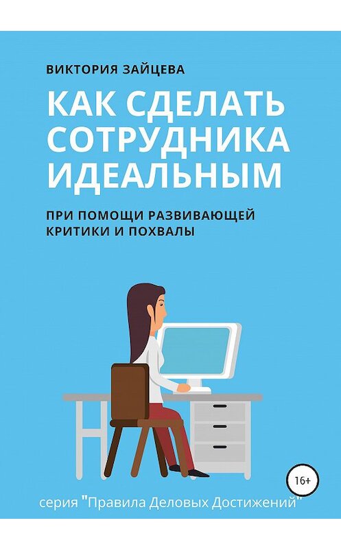 Обложка книги «Как сделать сотрудника идеальным» автора Виктории Зайцевы издание 2020 года.