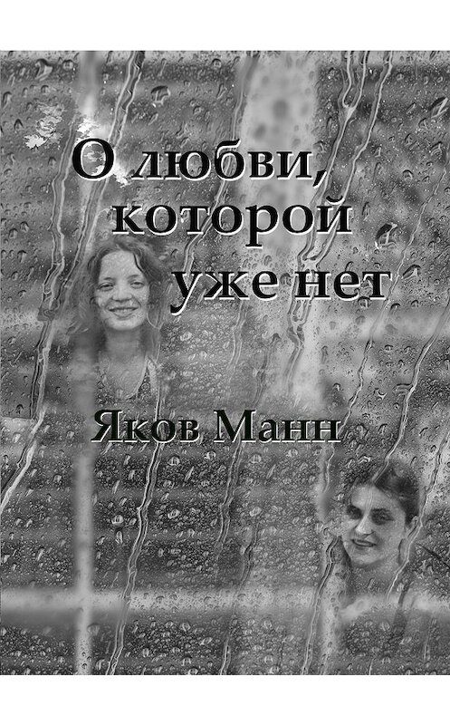 Обложка книги «О любви, которой уже нет» автора Якова Манна.