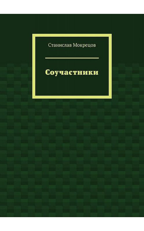 Обложка книги «Соучастники» автора Станислава Мокрецова. ISBN 9785005008572.