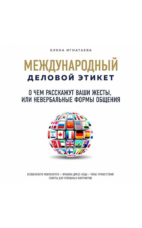 Обложка аудиокниги «О чем расскажут ваши жесты, или Невербальные формы общения» автора Елены Игнатьевы.